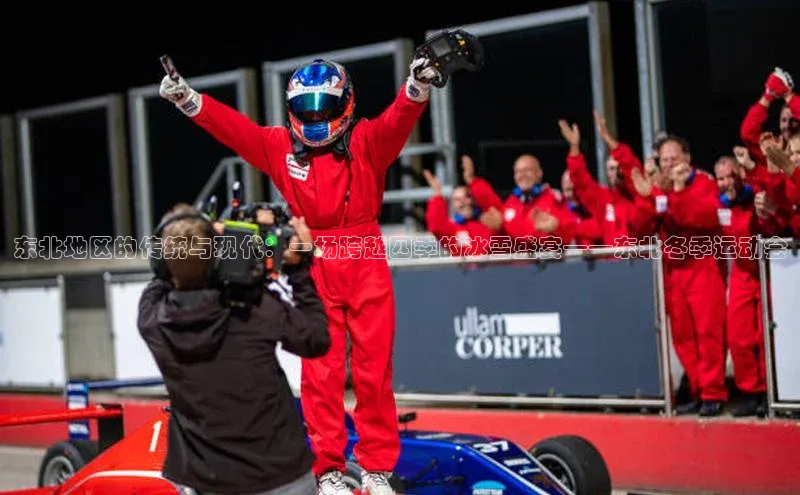 东北地区的传统与现代：一场跨越四季的冰雪盛宴——东北冬季运动会