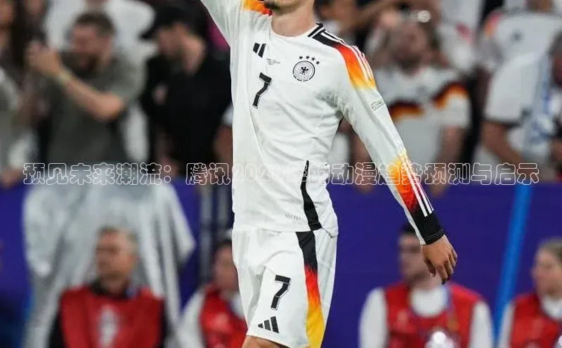 预见未来潮流：腾讯2026年的动漫趋势预测与启示