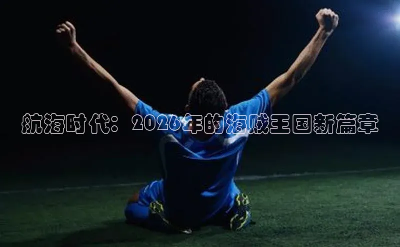 航海时代：2026年的海贼王国新篇章