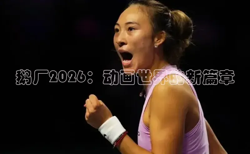 鹅厂2026：动画世界的新篇章