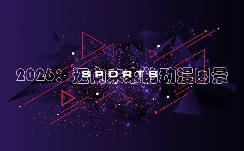 2026：迈向未来的动漫图景